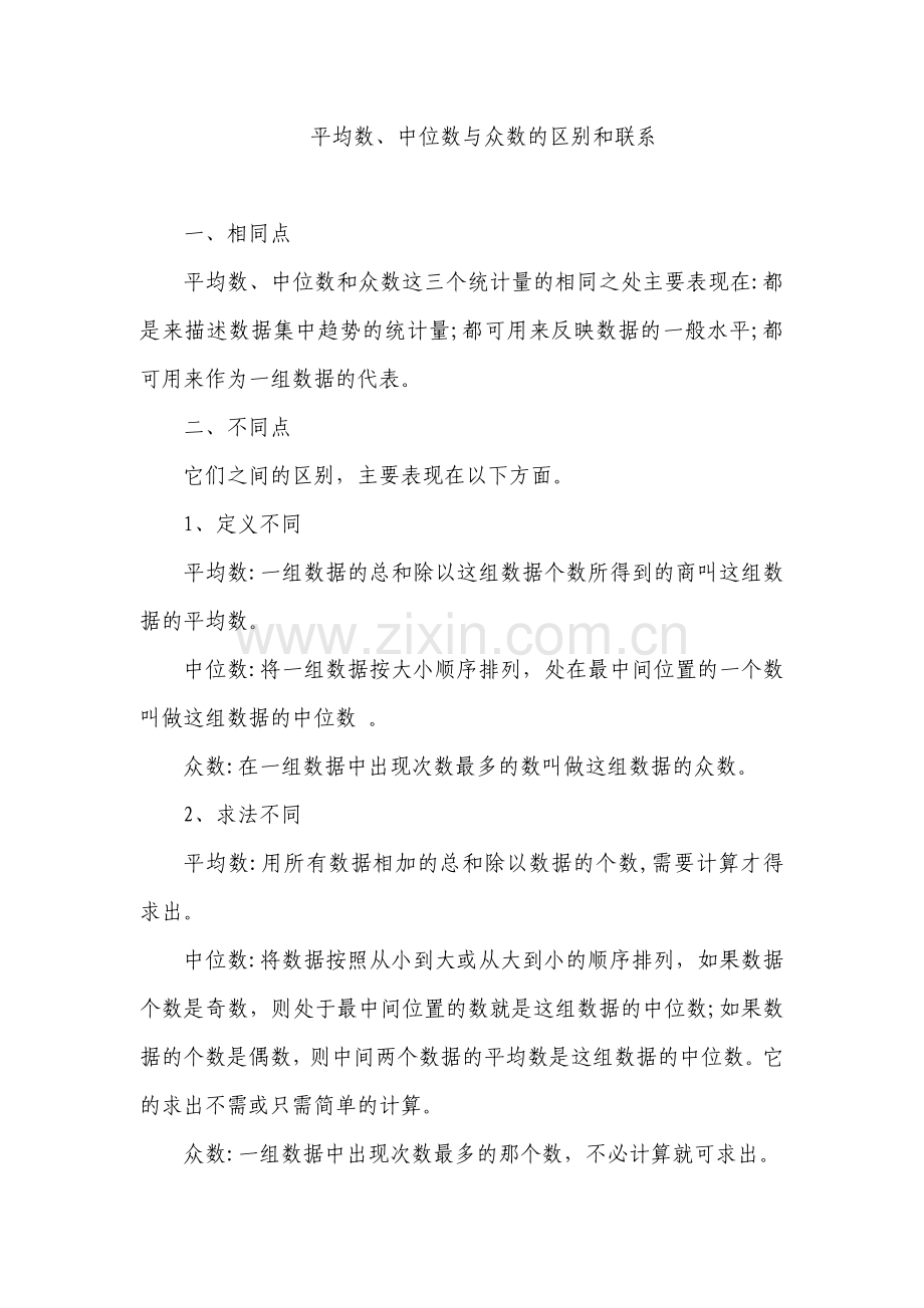 平均数、中位数与众数的区别和联系.docx_第1页