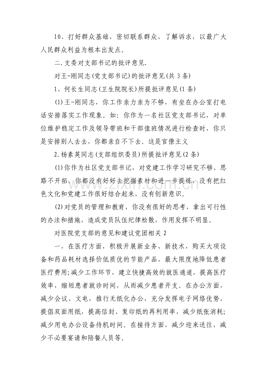 对医院党支部的意见和建议党团相关(通用6篇).pdf_第2页