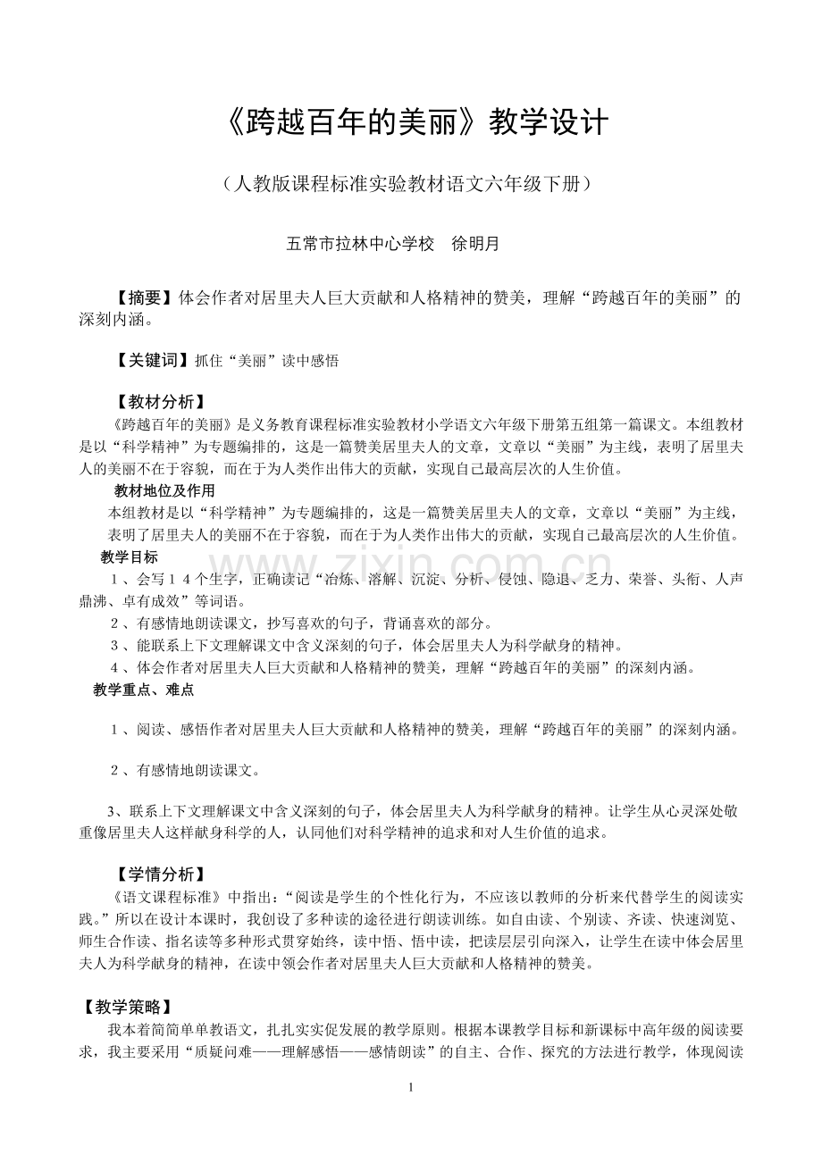 跨越百年的美丽教学实录.doc_第1页