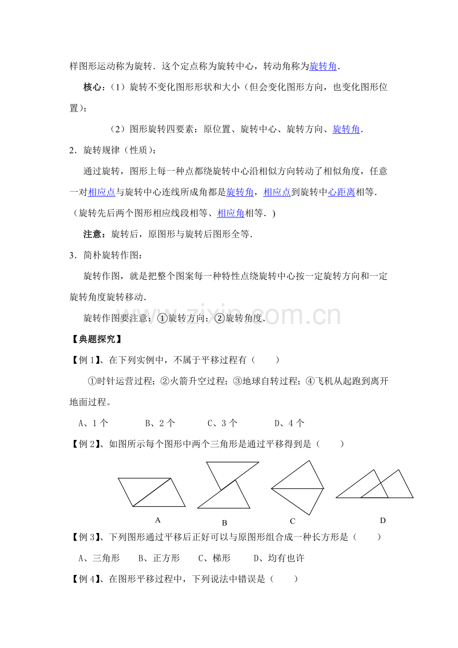 2021年八年级数学图像的平移和旋转知识点经典例题和习题.doc_第2页