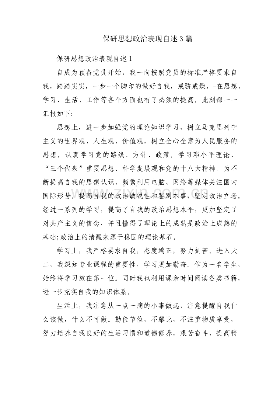 保研思想政治表现自述3篇.pdf_第1页