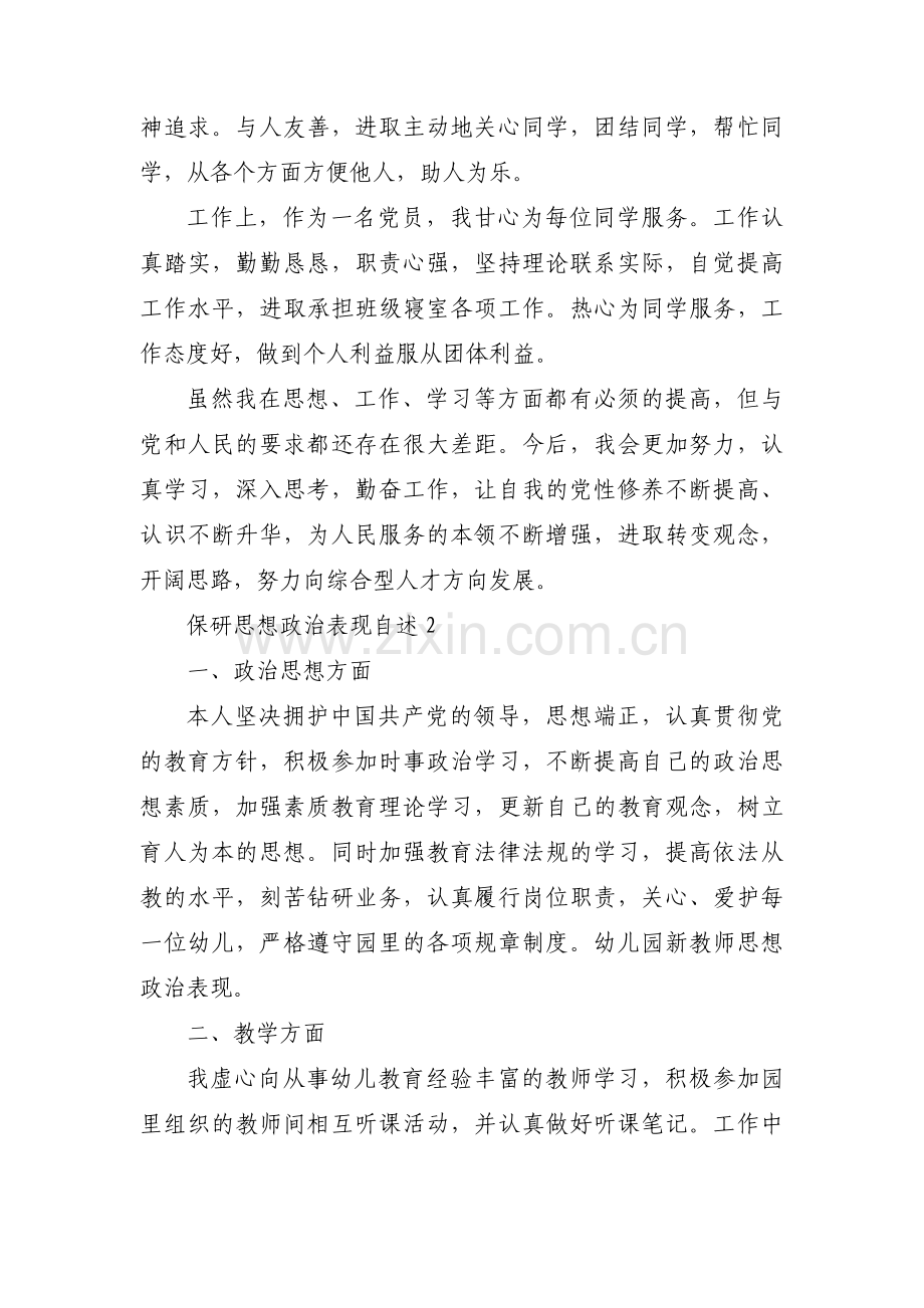 保研思想政治表现自述3篇.pdf_第2页