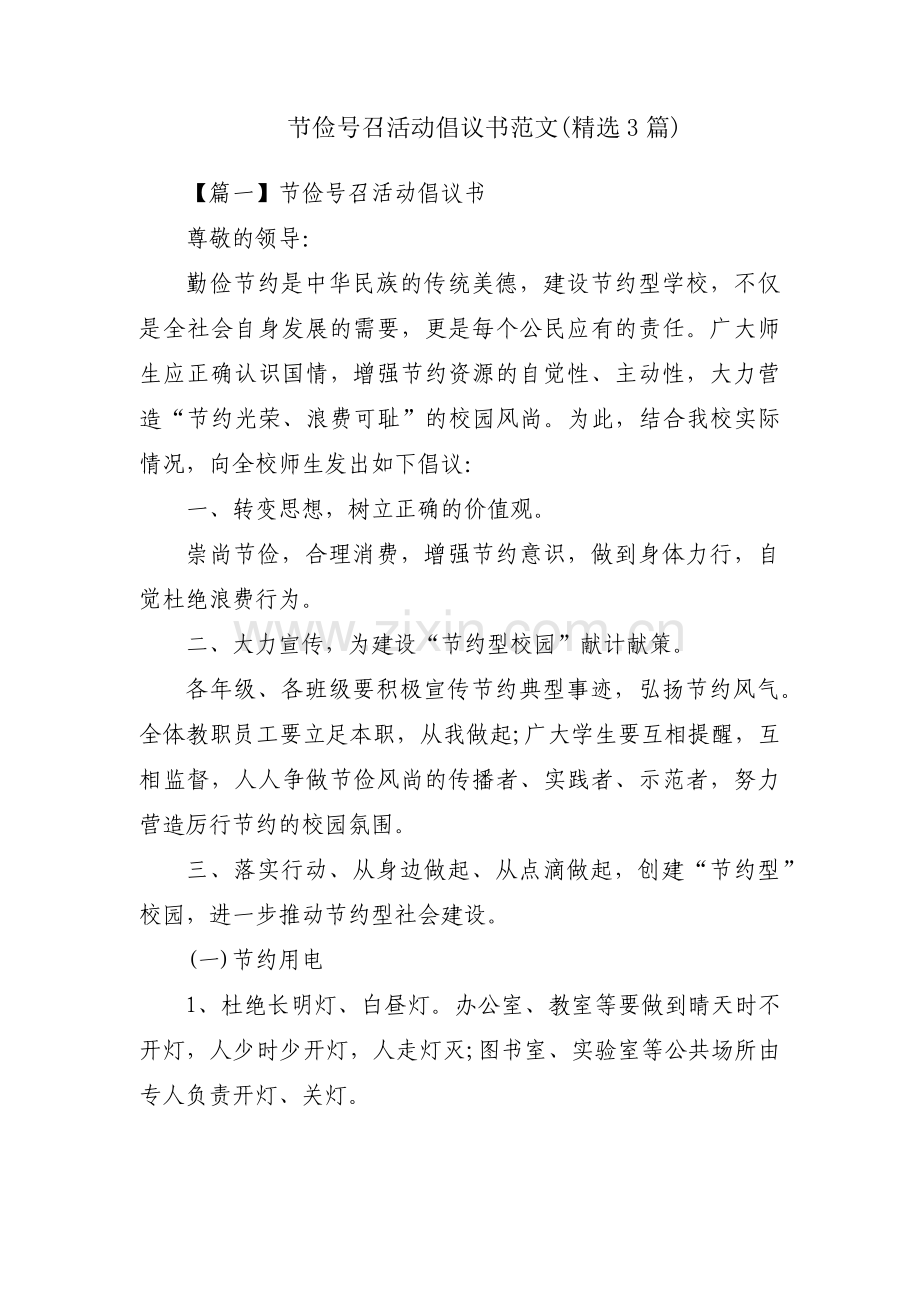 节俭号召活动倡议书范文(3篇).pdf_第1页