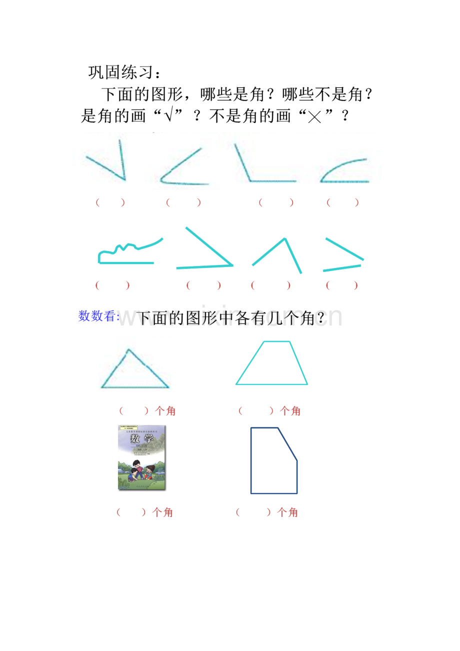 小学数学人教二年级角在生活中的应用.doc_第1页