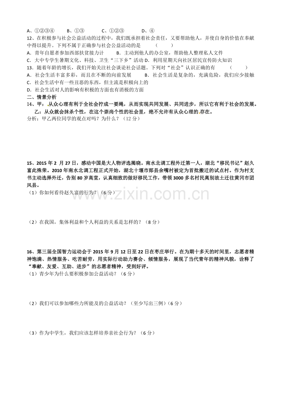 八年级思想品德下册第五单元测试题.docx_第2页