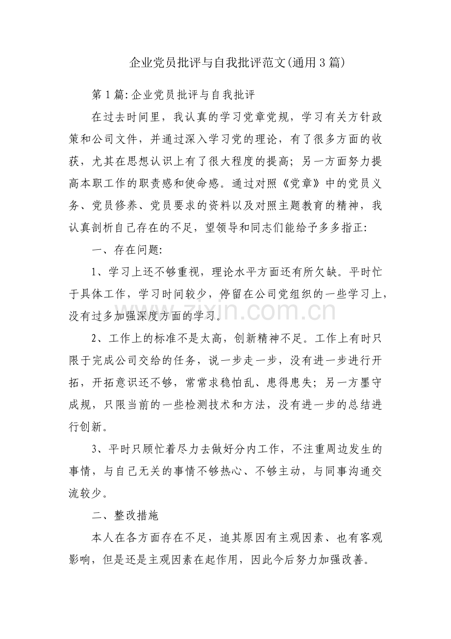 企业党员批评与自我批评范文(通用3篇).pdf_第1页