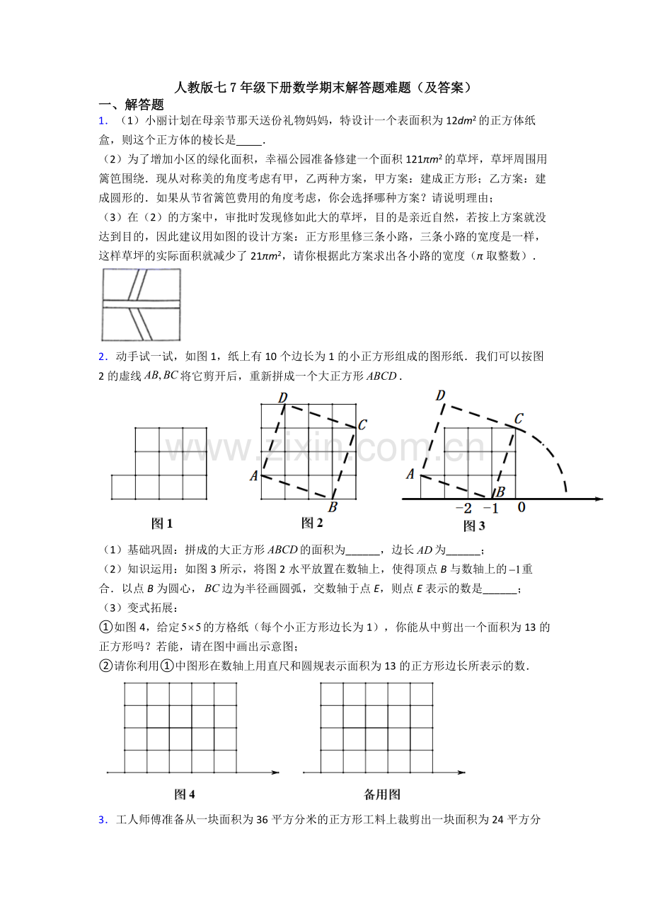 人教版七7年级下册数学期末解答题难题(及答案).doc_第1页