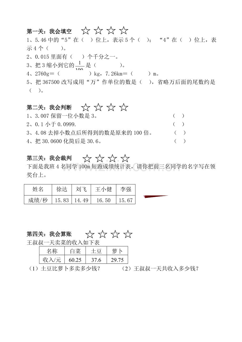 人教小学数学四年级总复习——小数的意义、性质及其加减法的整理与复习.doc_第1页