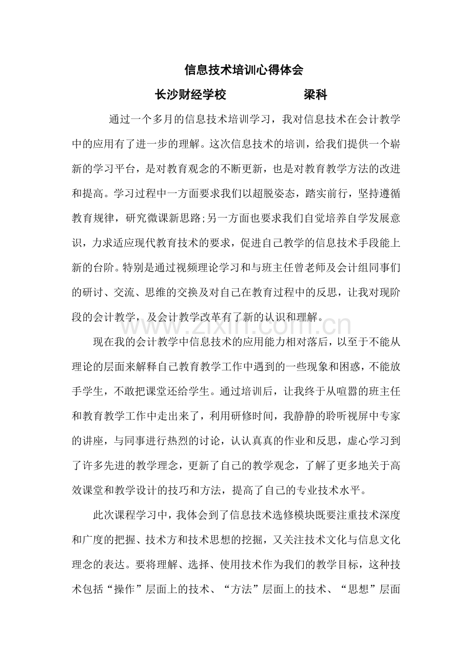 信息技术培训心得体会长沙财经学校梁科.docx_第1页