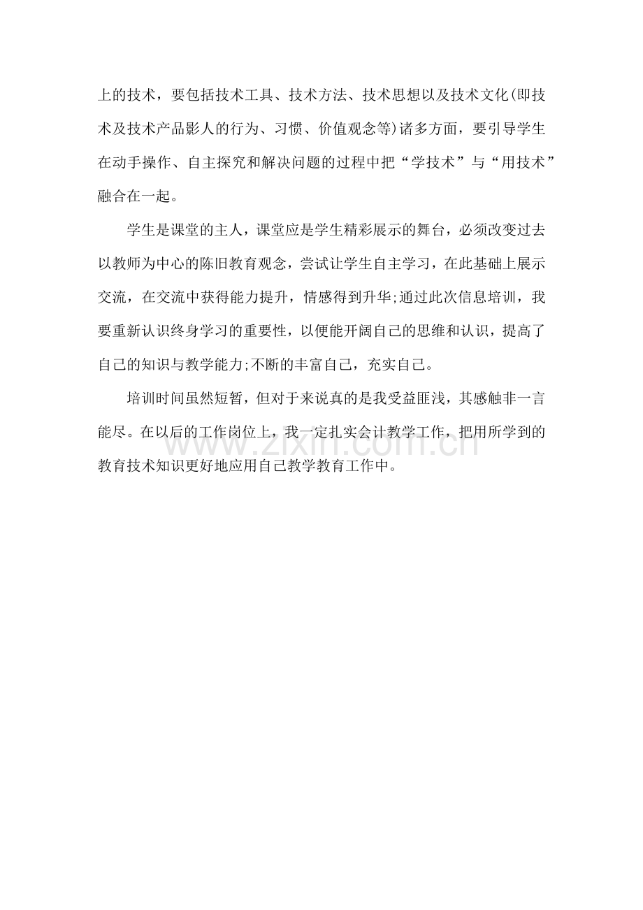 信息技术培训心得体会长沙财经学校梁科.docx_第2页