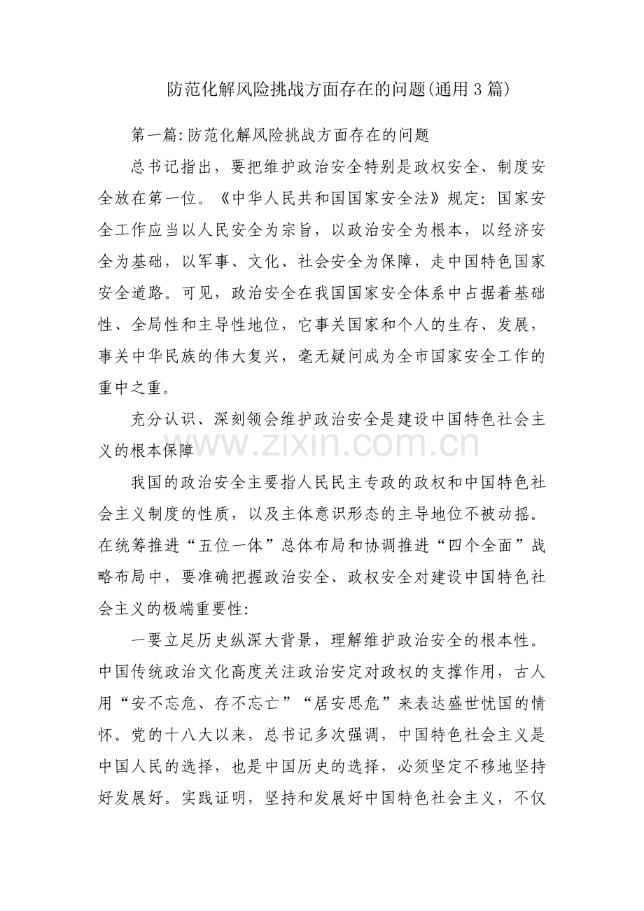 防范化解风险挑战方面存在的问题(通用3篇).pdf_第1页