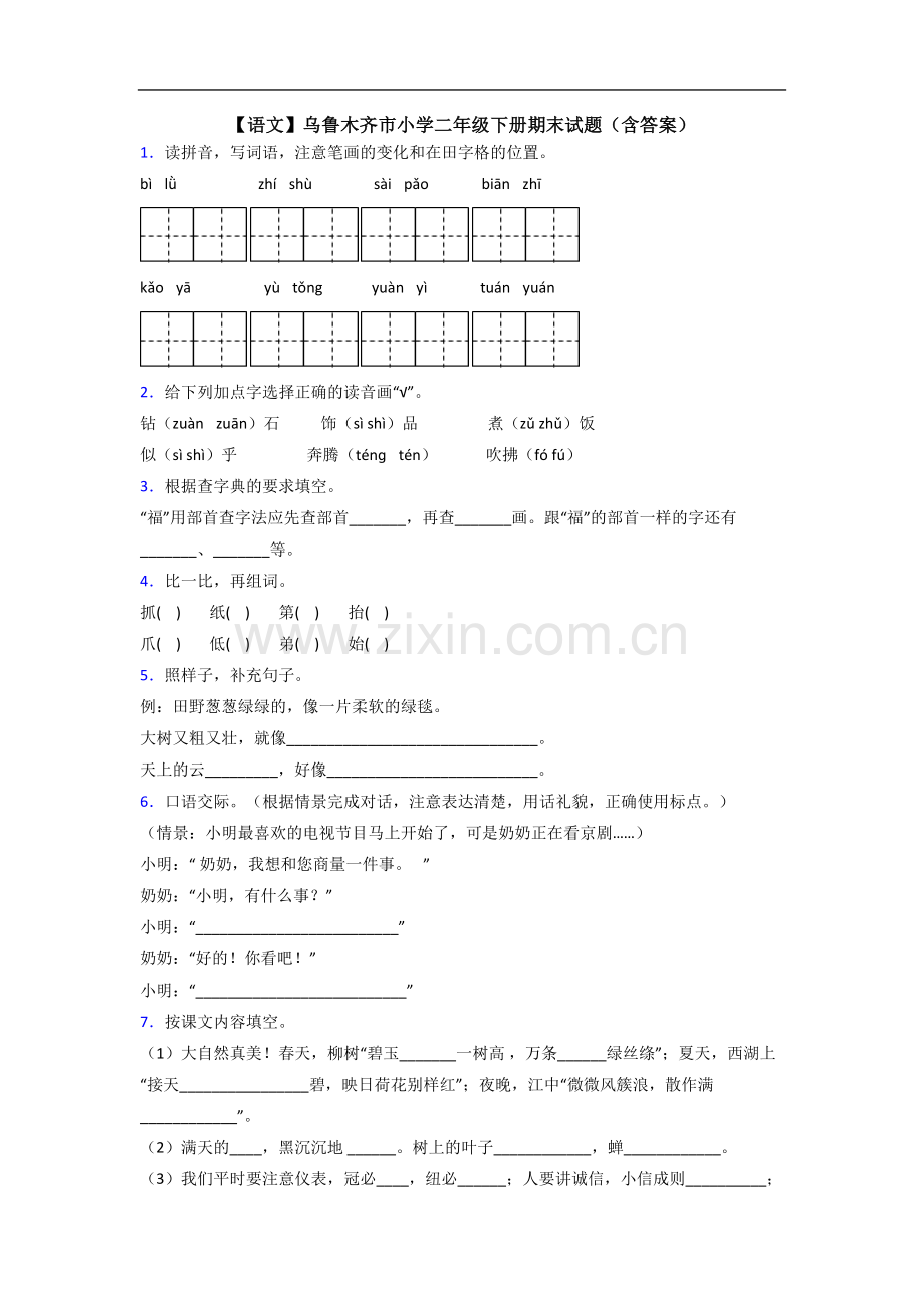 【语文】乌鲁木齐市小学二年级下册期末试题(含答案).doc_第1页