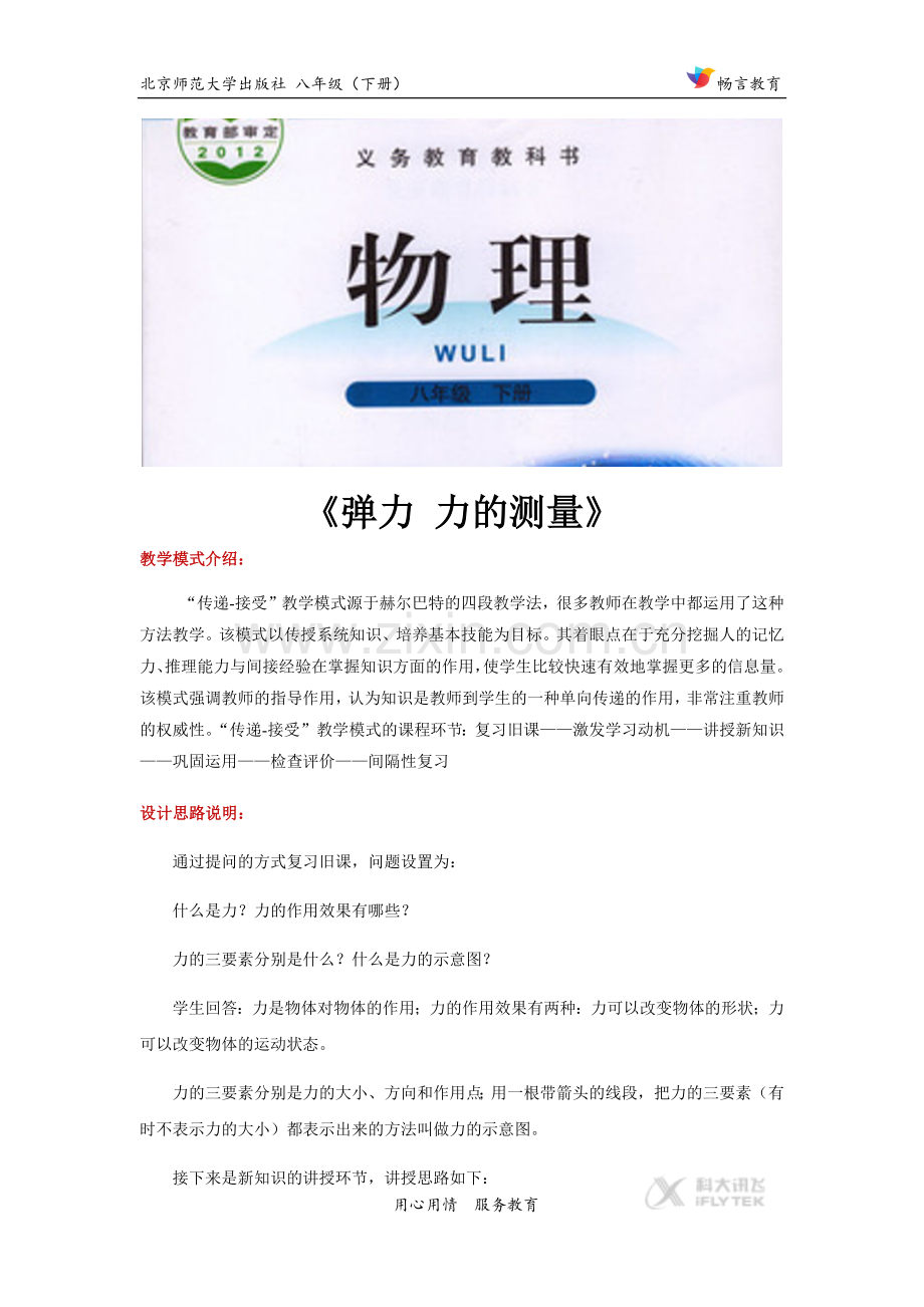 “传递-接受”式教学【设计思路】《弹力 力的测量》（北师大）.docx_第1页