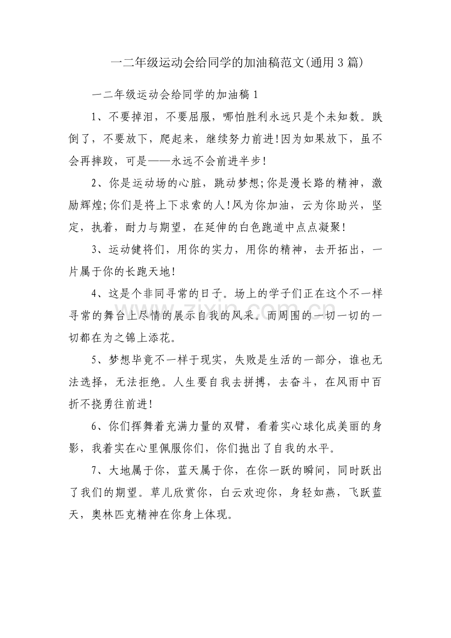 一二年级运动会给同学的加油稿范文(通用3篇).pdf_第1页