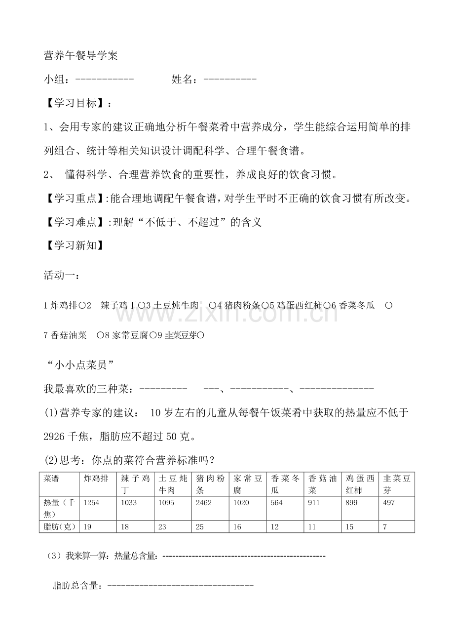 小学数学本小学四年级营养午餐导学单.doc_第1页