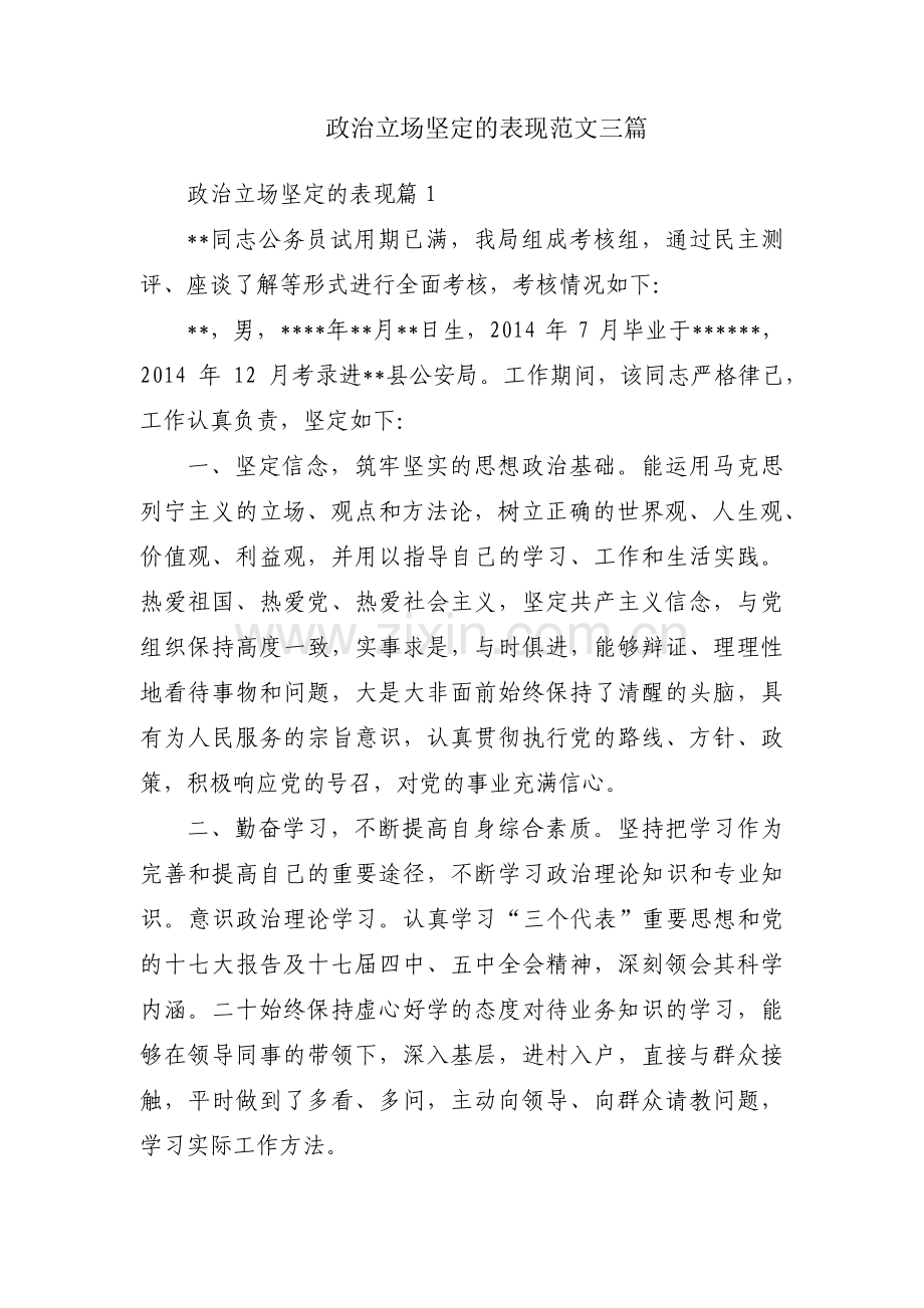 政治立场坚定的表现范文三篇.pdf_第1页