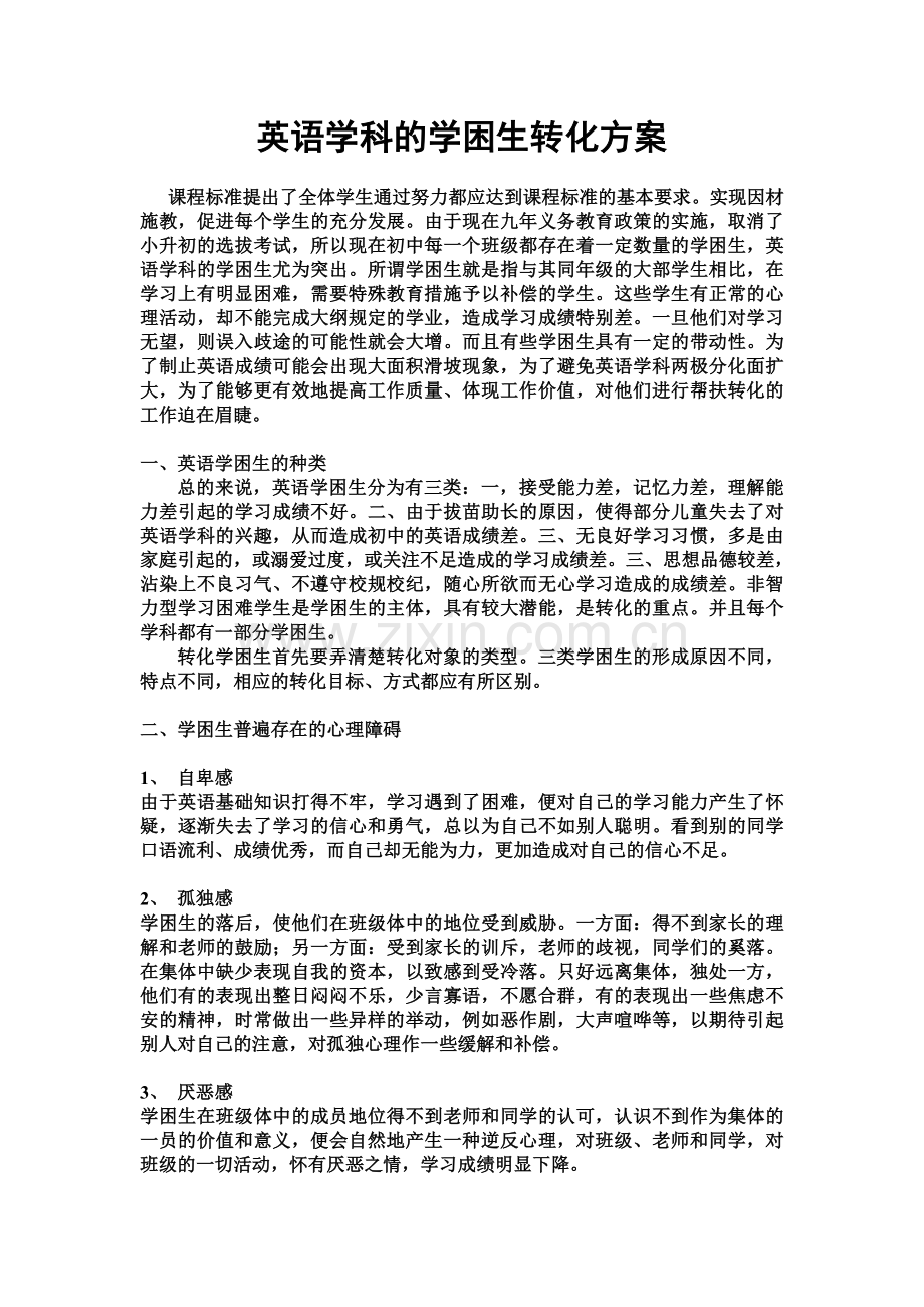 英语学科的学困生转化方案.doc_第1页