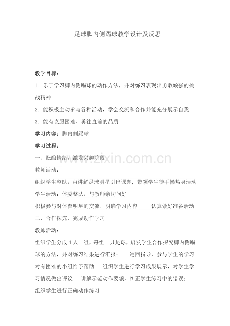 足球脚内侧踢球教学设计及反思.docx_第1页