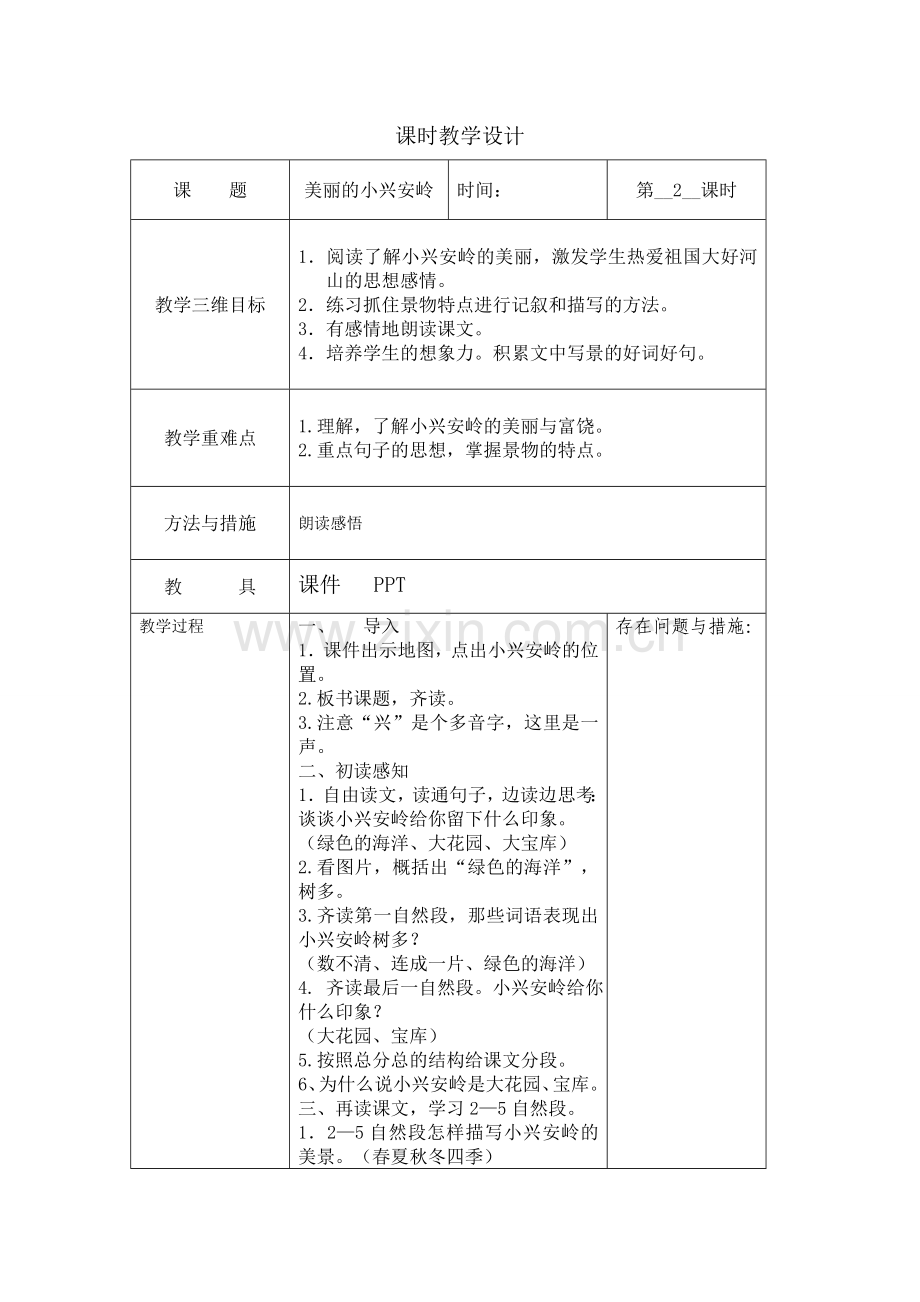 美丽的小兴安岭（教案）.doc_第1页