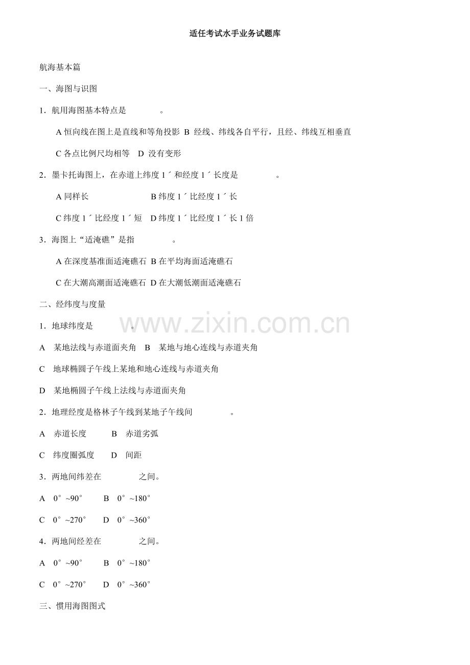 2021年新版适任考试水手业务试题库.doc_第1页