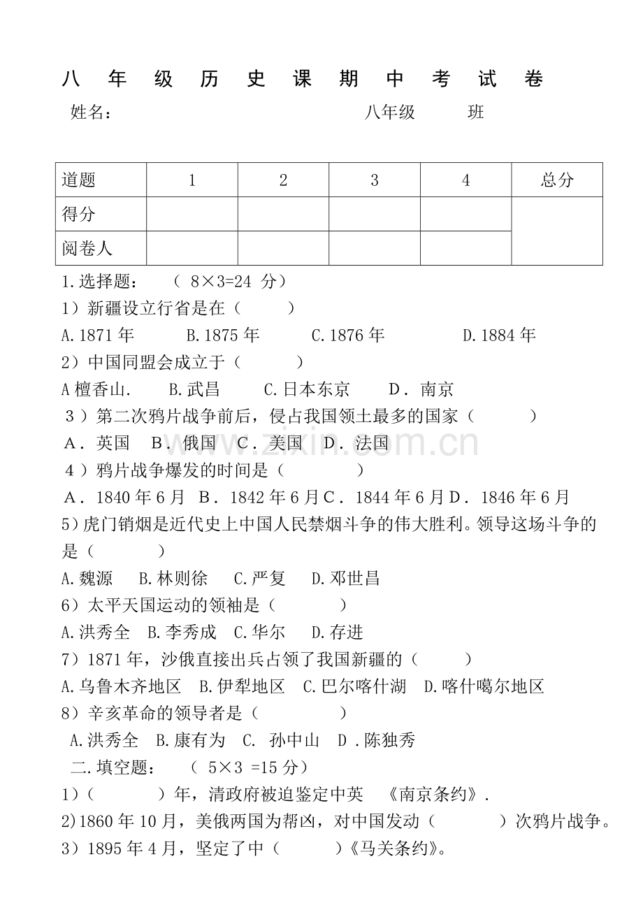 八年级历史期中考试卷.doc_第1页