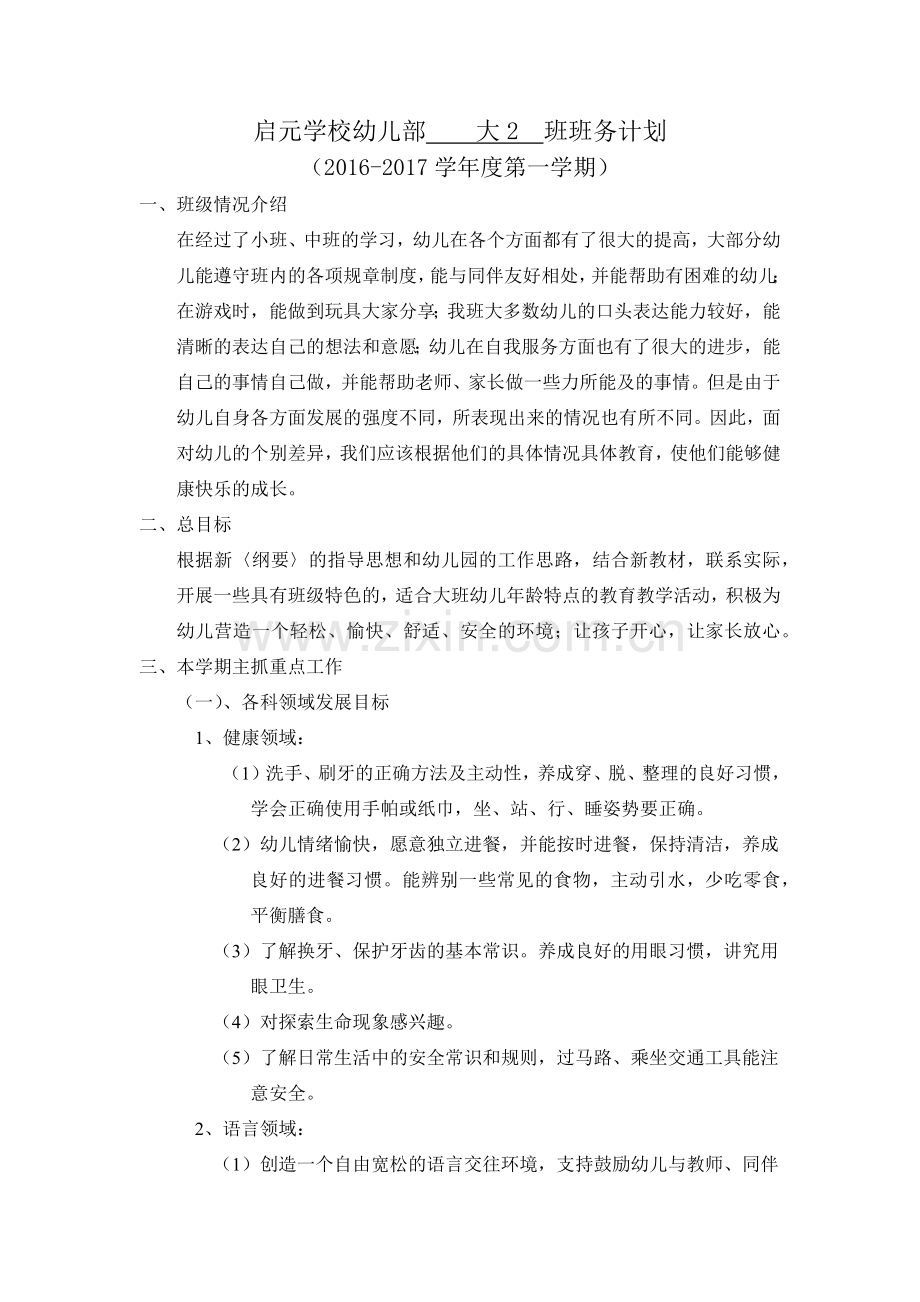 大班第一学期班务计划.docx_第1页