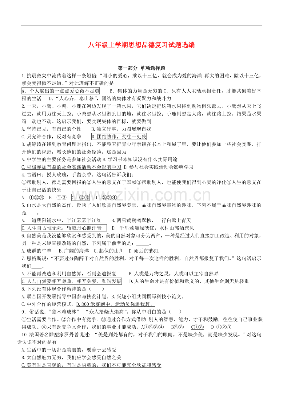 八年级政治上册-复习试题选编-鲁教版.doc_第1页