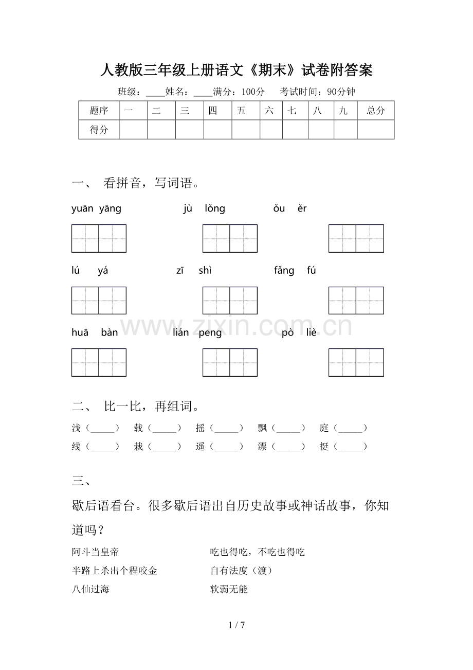 人教版三年级上册语文《期末》试卷附答案.doc_第1页