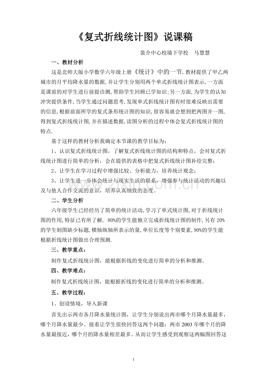 复式折线统计图教案.doc_第1页