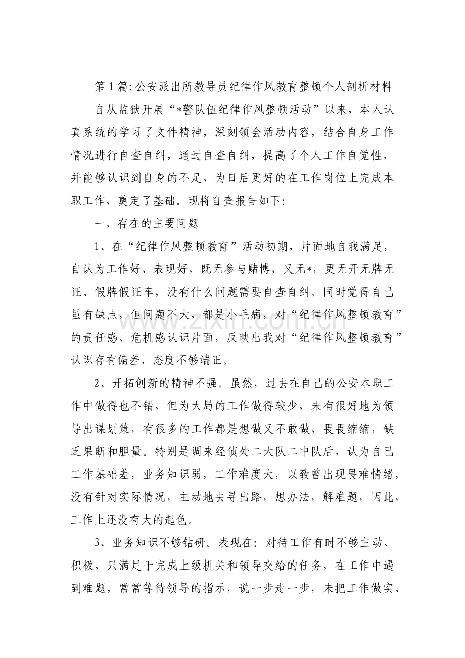 公安派出所教导员纪律作风教育整顿个人剖析材料(通用5篇).pdf_第1页