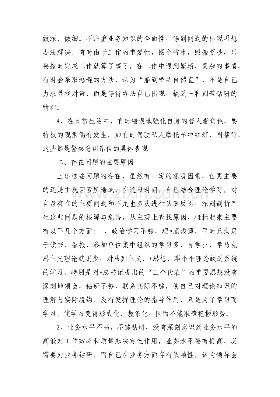 公安派出所教导员纪律作风教育整顿个人剖析材料(通用5篇).pdf_第2页