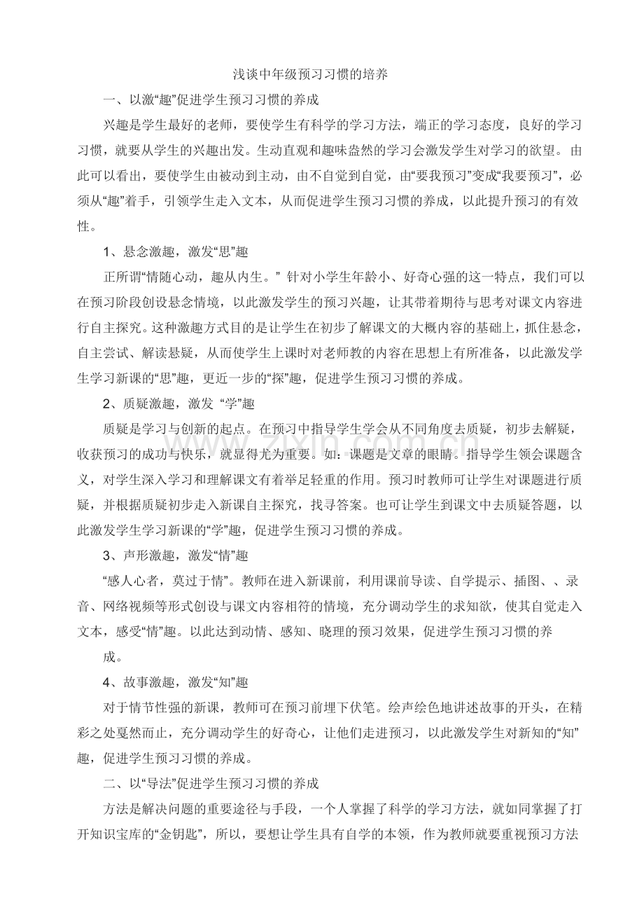 浅谈中年级预习习惯的培养.doc_第1页