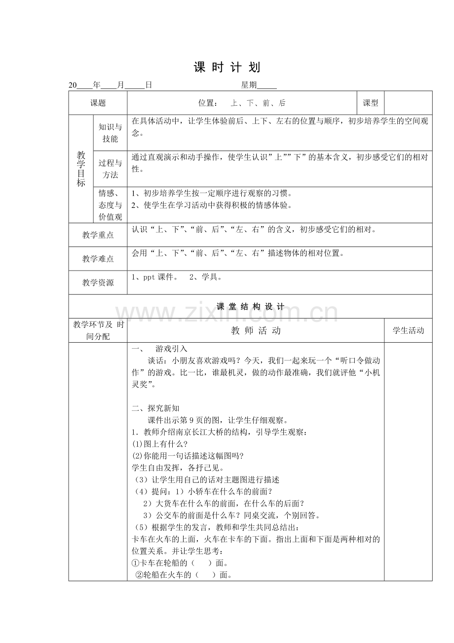 小学数学人教一年级位置：认识下下前后.doc_第1页