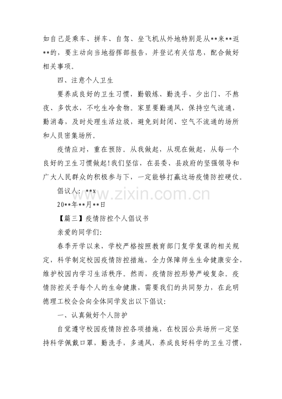 疫情防控个人倡议书三篇.pdf_第3页