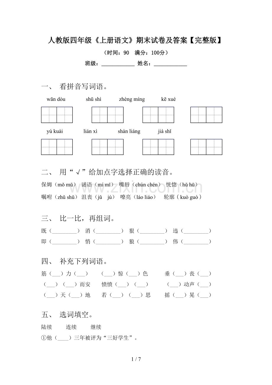 人教版四年级《上册语文》期末试卷及答案.doc_第1页