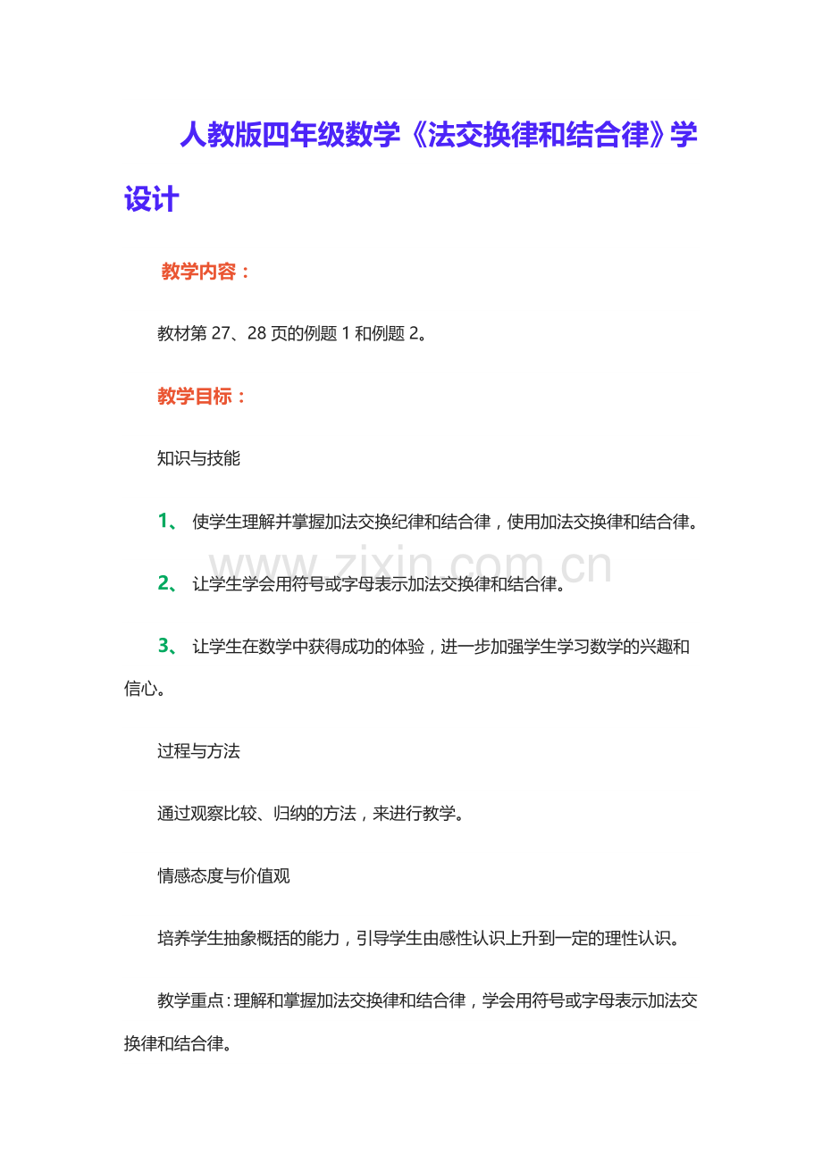 人教小学数学四年级人教版四年级数学下册加法交换律和结合律.doc_第1页