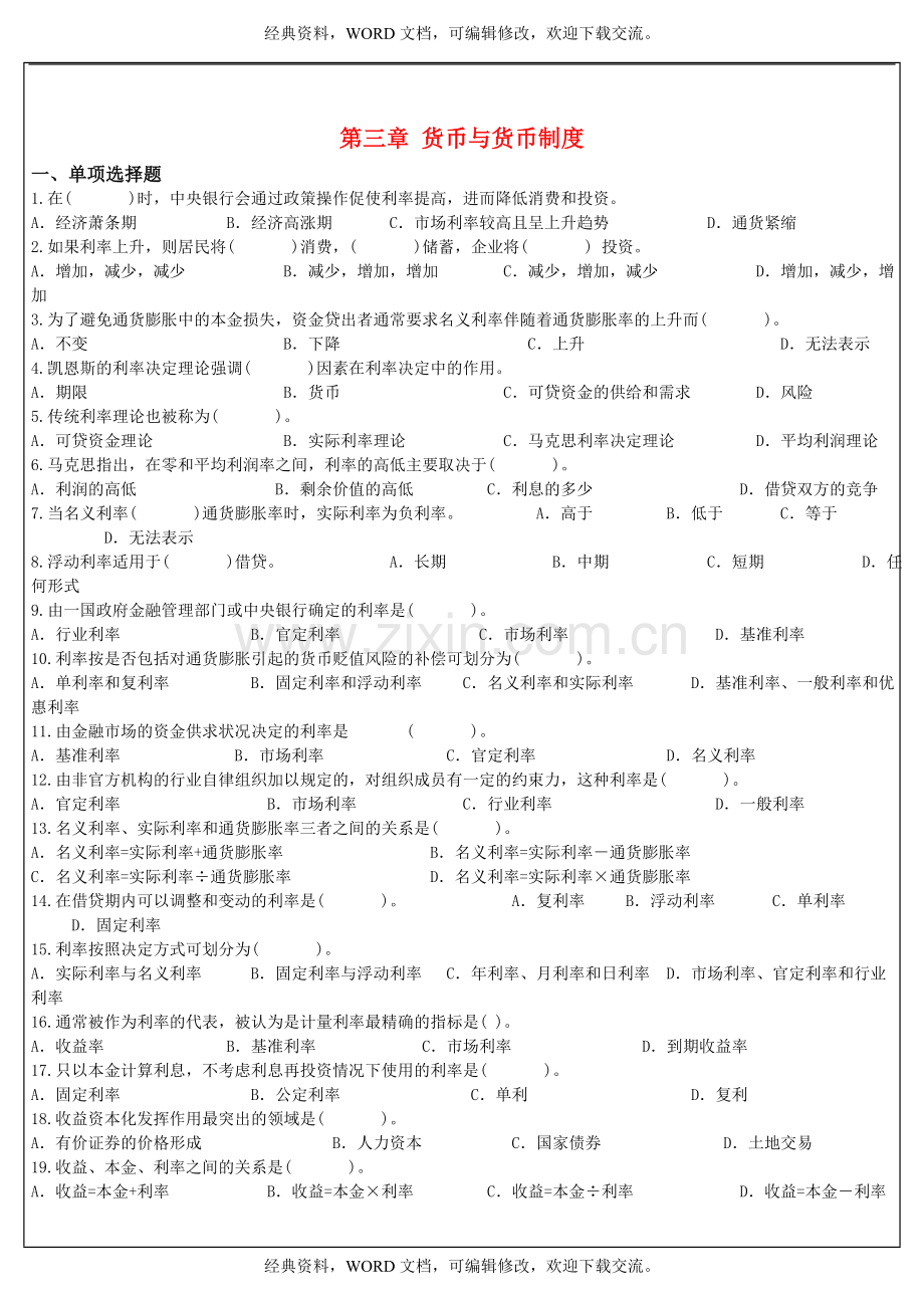 金融理论与实务第三章选择题及答案5p.doc_第2页