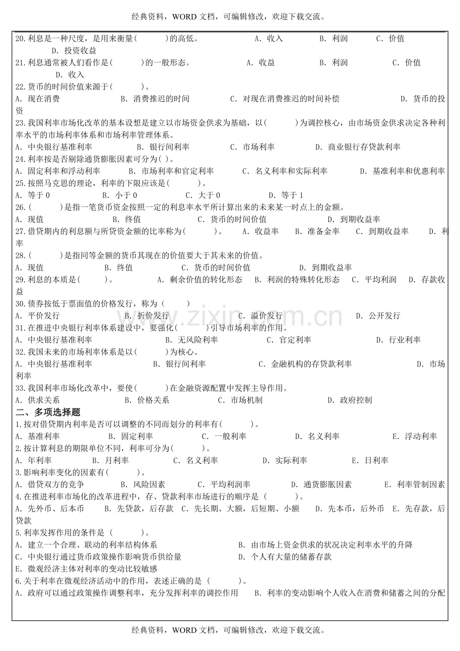 金融理论与实务第三章选择题及答案5p.doc_第3页