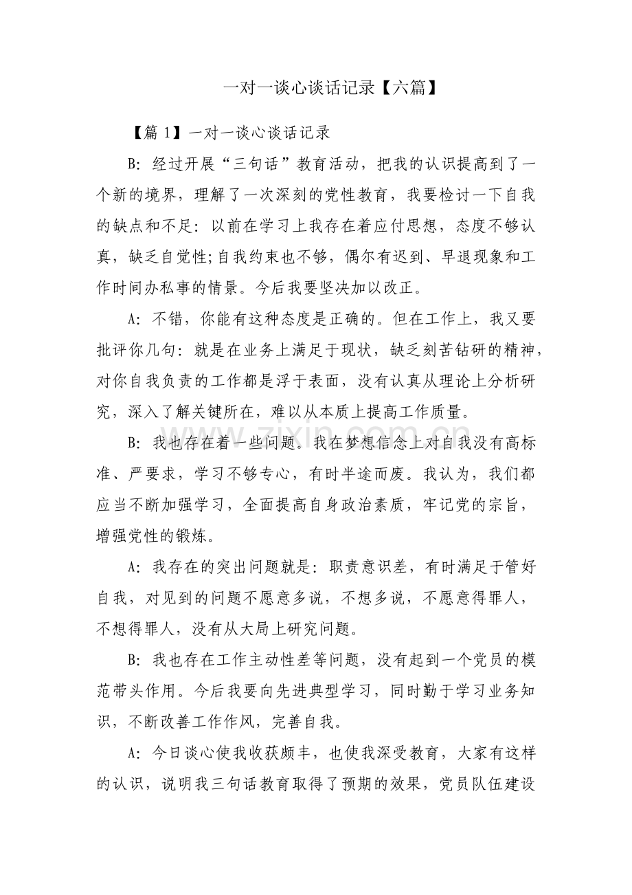 一对一谈心谈话记录【六篇】.pdf_第1页