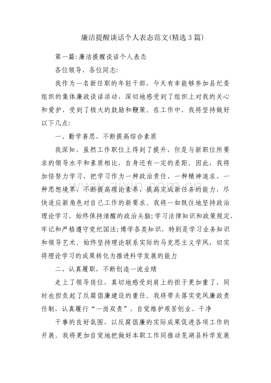 廉洁提醒谈话个人表态范文(3篇).pdf_第1页