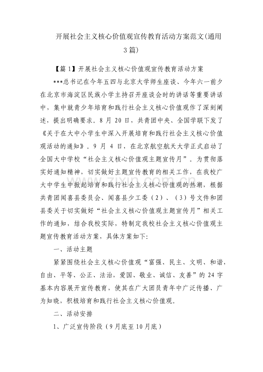 开展社会主义核心价值观宣传教育活动方案范文(通用3篇).pdf_第1页