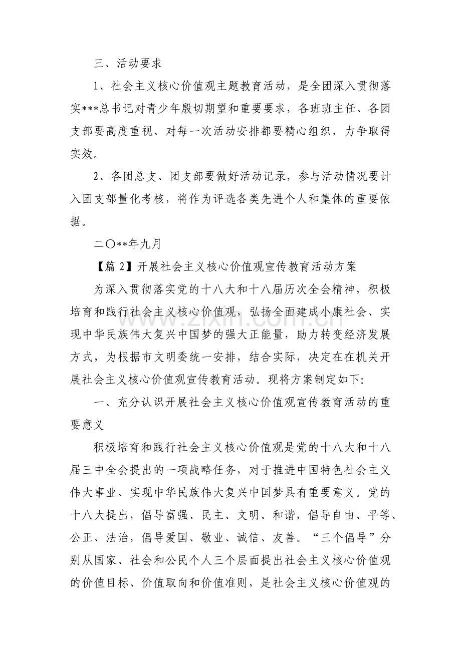 开展社会主义核心价值观宣传教育活动方案范文(通用3篇).pdf_第3页