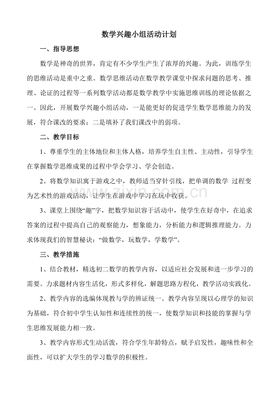 数学兴趣小组活动计划.doc_第1页