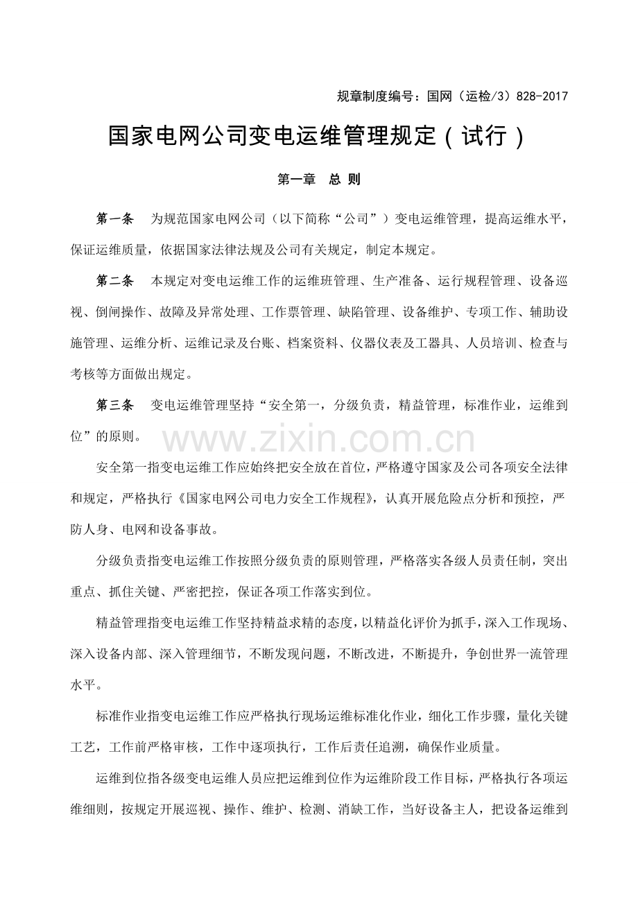 国家电网公司变电运维管理规定试行.docx_第1页