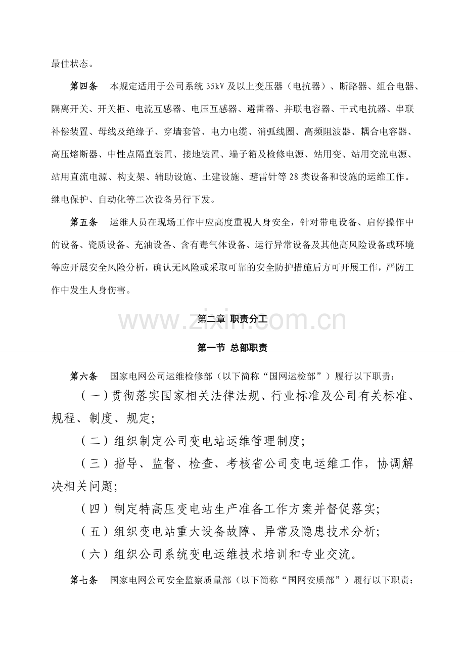 国家电网公司变电运维管理规定试行.docx_第2页