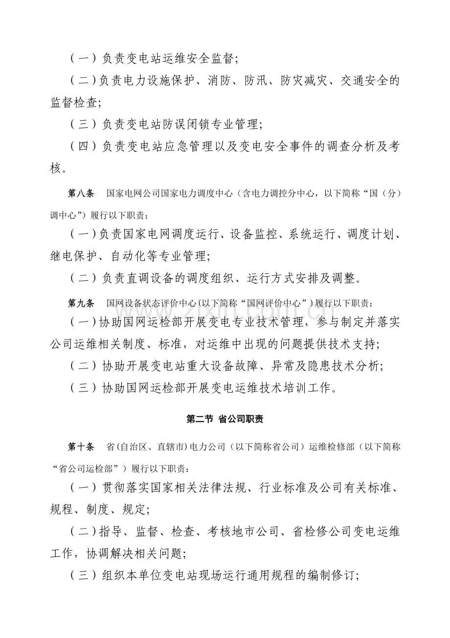 国家电网公司变电运维管理规定试行.docx_第3页