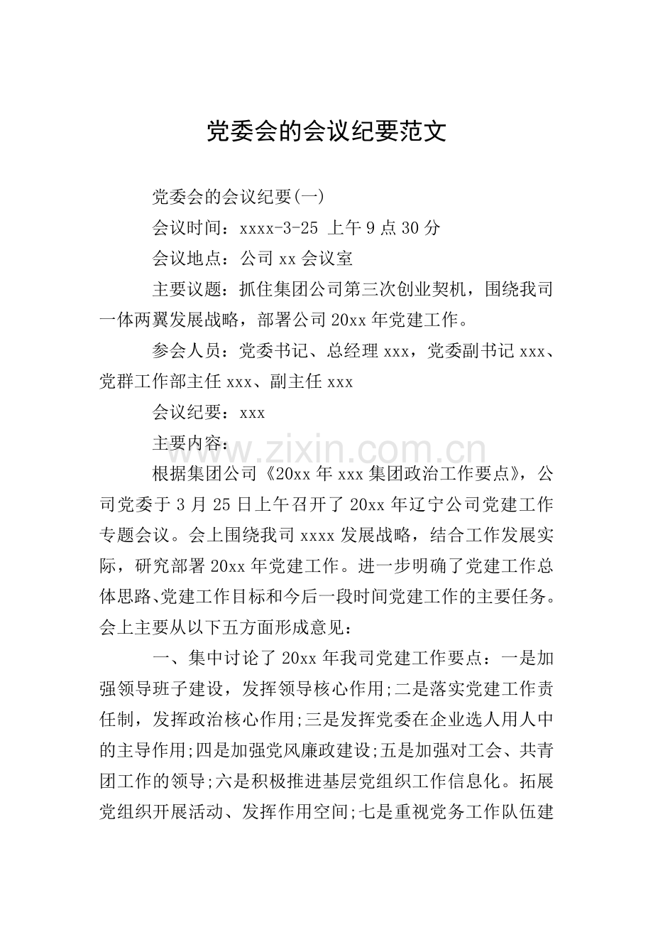 党委会的会议纪要范文.doc_第1页