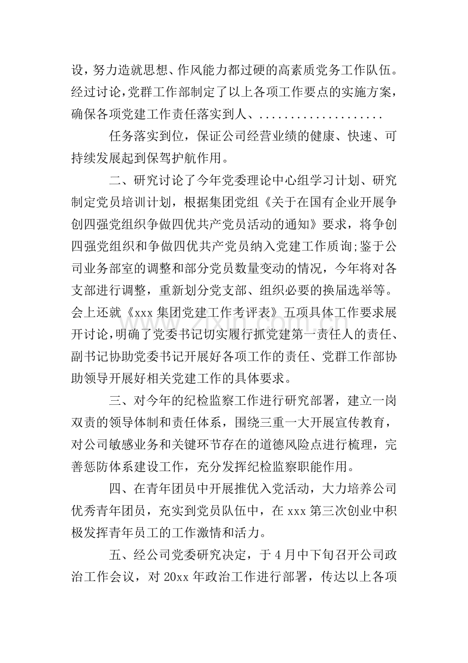 党委会的会议纪要范文.doc_第2页