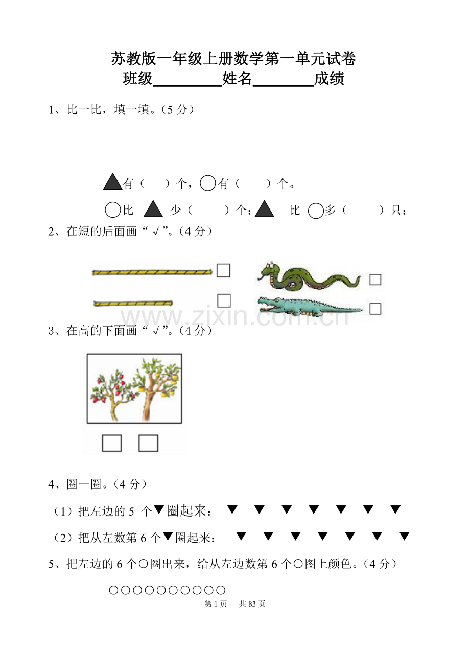 苏教版一年级数学上册全单元测试题(参考答案).docx_第1页