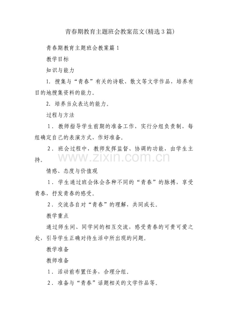 青春期教育主题班会教案范文(3篇).pdf_第1页